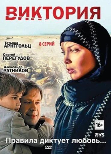 Виктория 2012 смотреть онлайн бесплатно